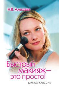 Быстрый макияж - это просто!
