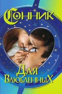 Сонник для влюбленных