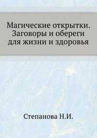 Магические открытки. Заговоры и обереги для жизни и здоровья