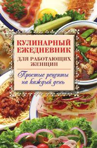 Кулинарный ежедневник для работающих женщин. Простые рецепты на каждый день