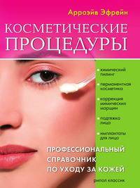 Косметические процедуры. Профессиональный справочник по уходу за кожей