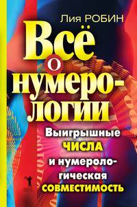 Все о нумерологии. Выигрышные числа и нумерологическая совместимость