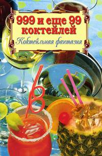 999 и еще 99 коктейлей. Коктейльная фантазия
