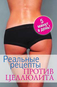 Реальные рецепты против целлюлита. 5 минут в день