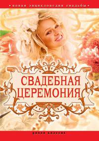 Новая энциклопедия свадьбы. Свадебная церемония. Подготовка, проведение, организация