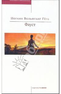 Фауст: Трагедия