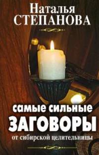 Самые сильные заговоры от сибирской целительницы