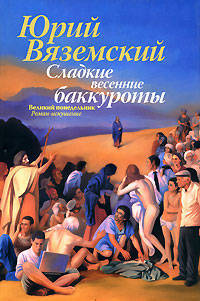 Сладкие весенние баккуроты. Великий понедельник. Роман-искушение