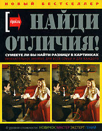 Найди отличия!