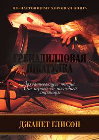 Гренадилловая шкатулка