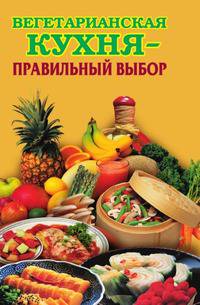 Вегетарианская кухня - правильный выбор