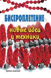 Бисероплетение: новые идеи и техники