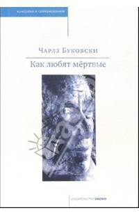 Как любят мертвые: Рассказы