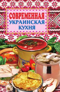 Современная украинская кухня