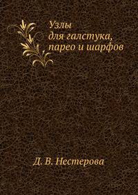 Узлы для галстука, парео и шарфов