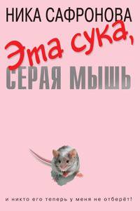 Эта сука, серая мышь