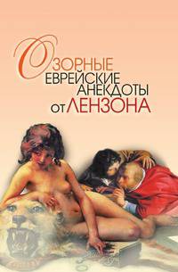 Озорные еврейские анекдоты от Лензона