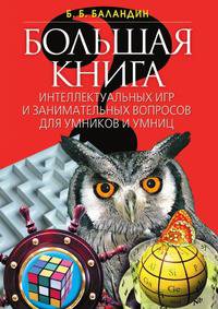 Большая книга интеллектуальных игр и занимательных вопросов для умников и умниц