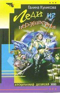 Леди из нержавейки: Повесть