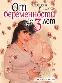 От беременности до 3 лет
