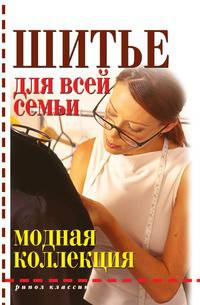 Шитье для всей семьи. Модная коллекция