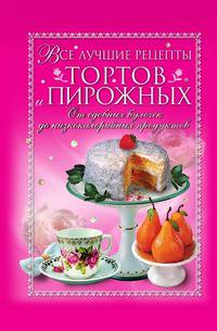 Все лучшие рецепты тортов и пирожных. От сдобных булочек до низкокалорийных продуктов