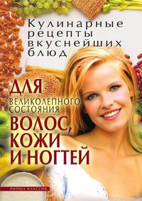 Кулинарные рецепты вкуснейших блюд для великолепного состояния волос, кожи и ногтей