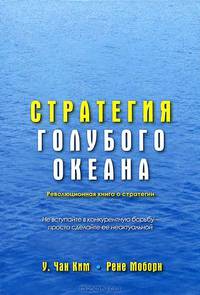Стратегия голубого океана