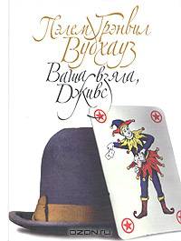 Ваша взяла, Дживс: Роман