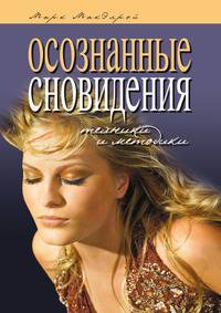 Осознанные сновидения. Техники и методики
