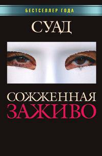 Сожженная заживо