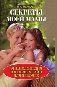 Секреты моей мамы. Энциклопедия взрослых тайн для девочек