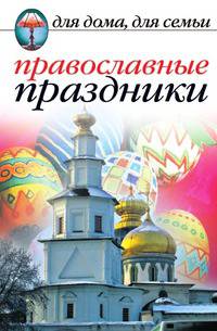 Православные праздники