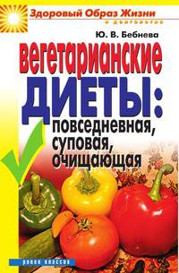 Вегетарианские диеты: Повседневная, суповая, очищающая