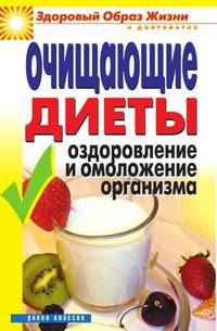 Очищающие диеты. Оздоровление и омоложение организма