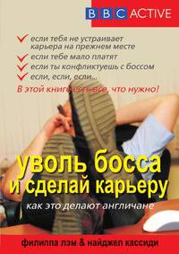 Уволь босса и сделай карьеру. Как это делают англичане