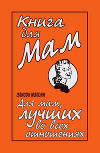 Книга для Мам. Для мам, лучших во всех отношениях