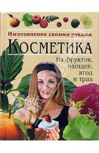 Косметика из фруктов, овощей, ягод и трав