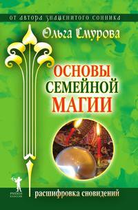 Основы семейной магии. Расшифровка сновидений