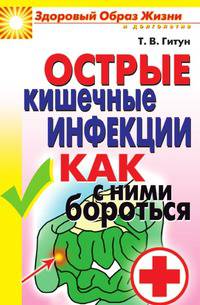 Острые кишечные инфекции. Как с ними бороться