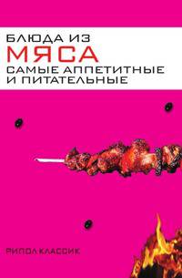 Блюда из мяса. Самые аппетитные и питательные