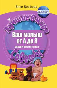 Ваш малыш от А до Я. Уход и воспитание. Лучшее в мире