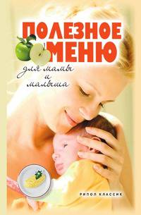Полезное меню для мамы и малыша