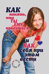 Как понять, что ты ему нравишься, и как себя при этом вести. Тесты для девочек
