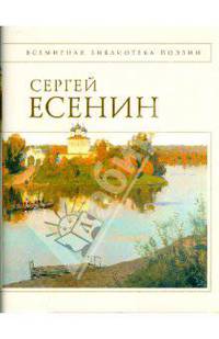 Сергей Есенин. Стихотворения