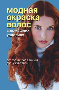 Модная окраска волос в домашних условиях. От тонирования до укладки
