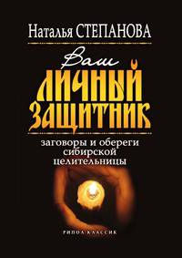 Ваш личный защитник. Заговоры и обереги сибирской целительницы