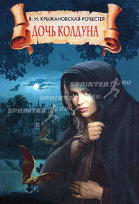 Дочь колдуна