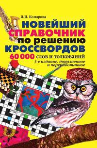 Новейший справочник по решению кроссвордов: 60 000 слов и толкований