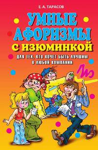 Умные афоризмы с изюминкой. Для тех, кто хочет быть лучшим в любой компании
